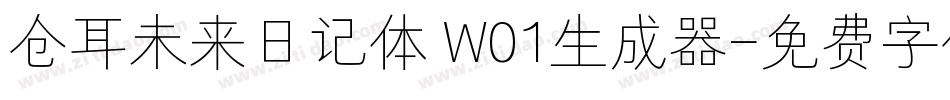 仓耳未来日记体 W01生成器字体转换